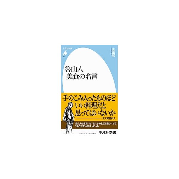 魯山人美食の名言 山田和 通販 Lineポイント最大0 5 Get Lineショッピング