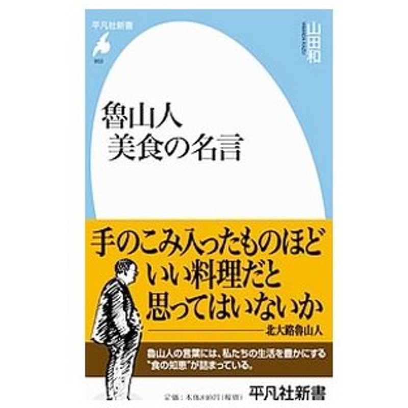 魯山人美食の名言 山田和 通販 Lineポイント最大0 5 Get Lineショッピング