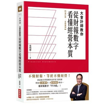 大會計師教你從財報數字看懂經營本質【增訂版‧全新案例】【優質新書】