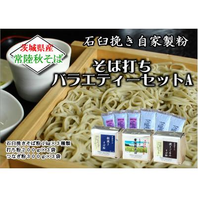 ふるさと納税 桜川市 農家直送そば打ち3種バラエティーセットA　石臼挽きそば粉使用