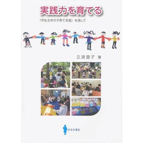 実践力を育てる 学生主体の子育て支援