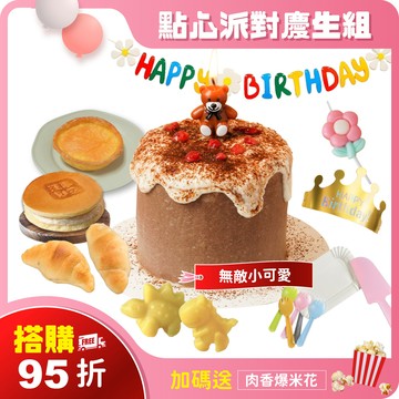 搭購95折【無敵小可愛】 點心派對慶生9件組｜可指定生日前配達。3天內超急單，請洽客服
