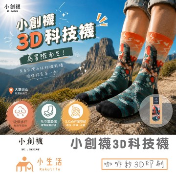 【小創襪】足弓氣墊襪 咖啡紗3D科技襪 足弓氣墊襪 登山襪 環保咖啡紗 運動襪 長襪 除臭襪 台灣百岳 毛巾底襪