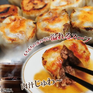 スープ溢れる焼き小籠包冷凍12個入り 2セット購入で12個以上プレゼント【ショ