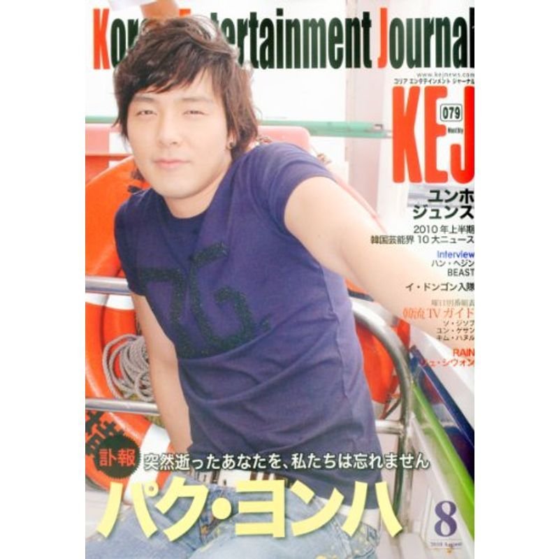 KEJ (コリア エンタテインメント ジャーナル) 2010年 08月号 雑誌
