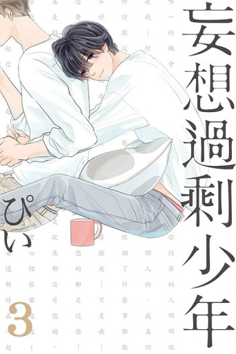 妄想過剩少年（3）【二手書_全新】TAAZE讀冊生活