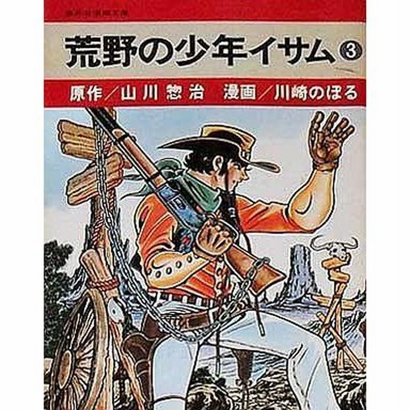 中古文庫コミック 荒野の少年イサム 文庫版 3 川崎のぼる 通販 Lineポイント最大0 5 Get Lineショッピング