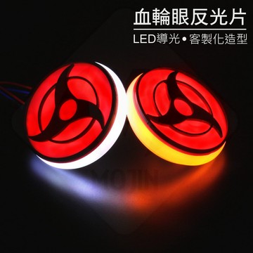 【 MOJIN 血輪眼反光片 (2入)  】 雙色發光LED反光片 鋼鐵反應爐  LED導光 機車反光片 通用反光片