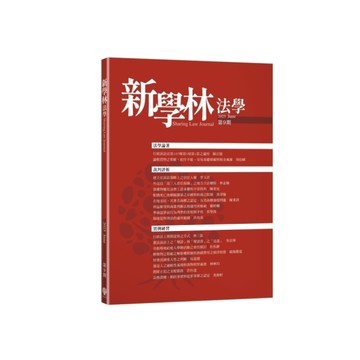 新學林法學(第9期)