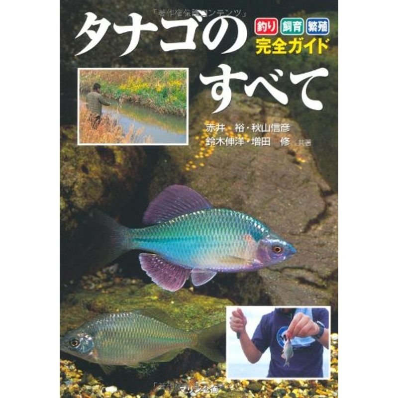 タナゴのすべて?釣り・飼育・繁殖完全ガイド