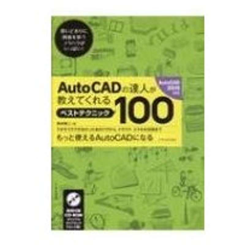 Auto Cadの達人が教えてくれるベストテクニック100 Auto Cad19対応 鈴木裕二 本 通販 Lineポイント最大0 5 Get Lineショッピング