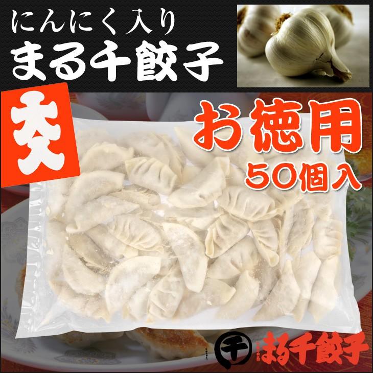 にんにく入り　まる千餃子　　横綱パック　50個入り