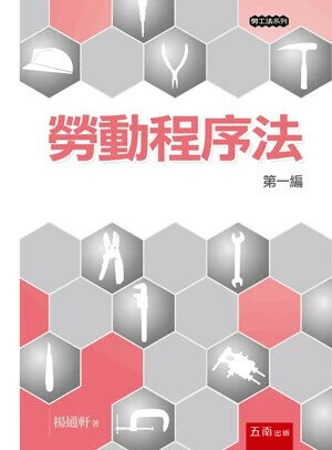 勞動程序法─第一編 (1版) 楊通軒著 2025 五南 