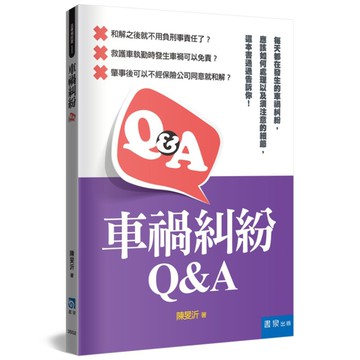 車禍糾紛Q&A