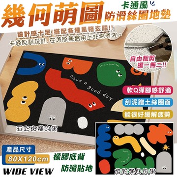 【WIDE VIEW】80x120cm幾何萌圖玄關絲圈地墊(J-0428-09)