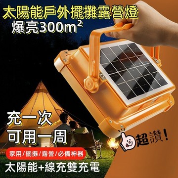 🔥在台發貨🔥太陽能投光燈 太陽能露營燈 太陽能長續航擺攤燈 舞臺燈 太陽能防水室外燈 探照燈 釣魚燈 營釘燈 野營燈