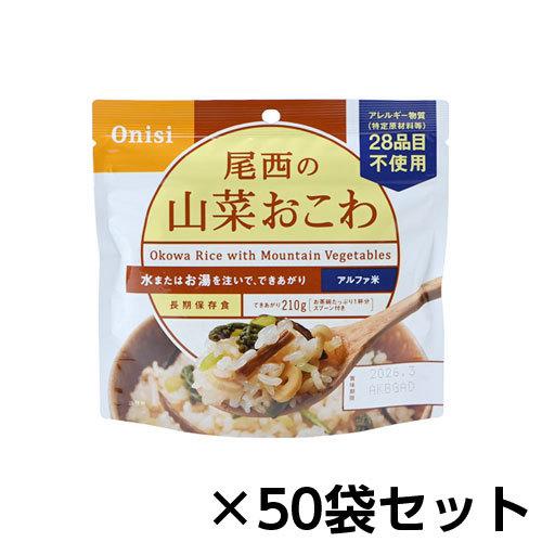 尾西食品 アルファ米 尾西の山菜おこわ ５０食分 約５年保存 非常食 保存食