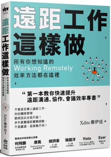 遠距工作這樣做：所有你想知道的Working Remotely效率方法都在這裡【城邦讀書花園】
