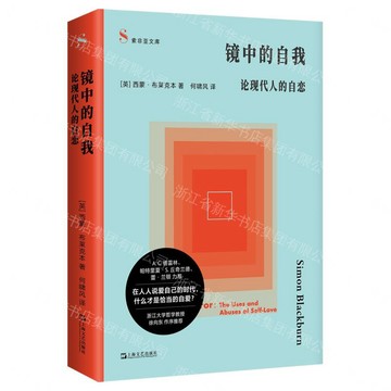 【預購】鏡中的自我(論現代人的自戀)/索菲亞文庫丨天龍圖書簡體字專賣店丨9787532195244 (tl2613)
