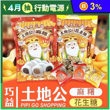 【凱岳】土地公綜合花生糖／綜合麻糬150g 芝麻麻糬 花生麻糬 拜拜必備 甜點