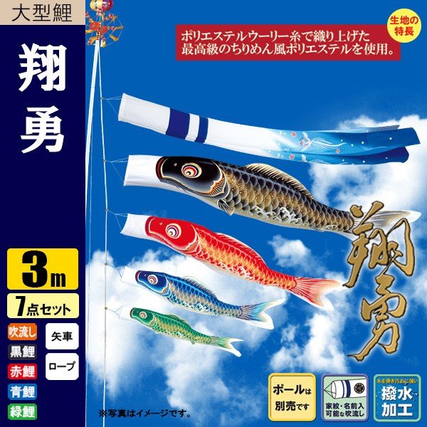 鯉のぼり こいのぼり 翔勇鯉 3m7点 撥水加工 ポール別売り