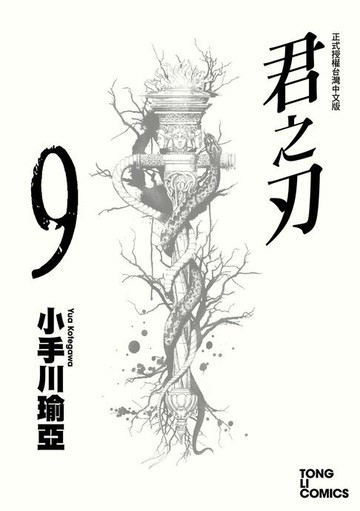 【電子書】君之刃 (9)