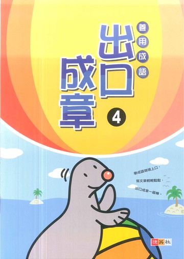 善用成語-出口成章(4)