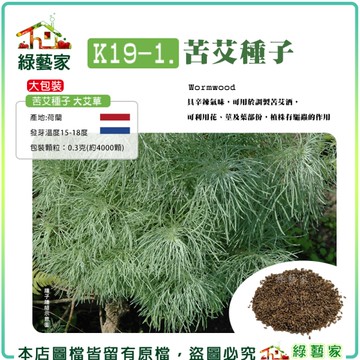 【綠藝家】K19-1.苦艾種子0.3克(約4000顆)(大艾草)具辛辣氣味，可用於調製苦艾酒