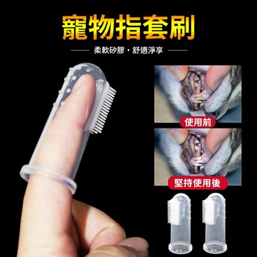 【喵的咧選物】寵物矽膠指套牙刷 指套刷 寵物口腔 牙齒清潔【台灣現貨】