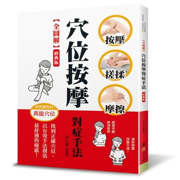 【全圖解】穴位按摩對症手法（經典版）：按壓‧搓揉‧摩擦，找到正確穴位，以有效手法創造最舒適的痛感！