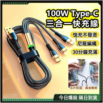隔日達🔥第五代優化版 編織線🔥100W 三合一 充電線 安卓Typec 充電  一拖三 快充線 多頭充電線 快充
