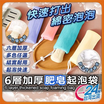 【六層加厚豐富起泡】肥皂起泡袋 肥皂網袋 肥皂袋 現貨 香皂袋 肥皂網 皂網 起泡網 洗臉起泡袋 泡泡網 香皂網 打泡網