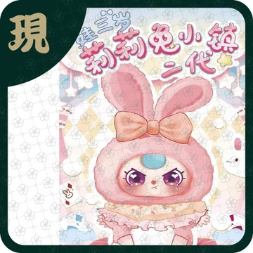 娃三歲莉莉兔小鎮二代(一中6入1900)