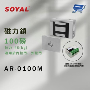 昌運監視器 SOYAL AR-0100M 磁力鎖 100磅 拉力45KG 適用於內拉門、外拉門