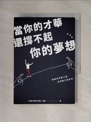 【書寶二手書T1／心靈成長_X2B】當你的才華還撐不起你的夢想_一直特立獨行的貓╱趙星