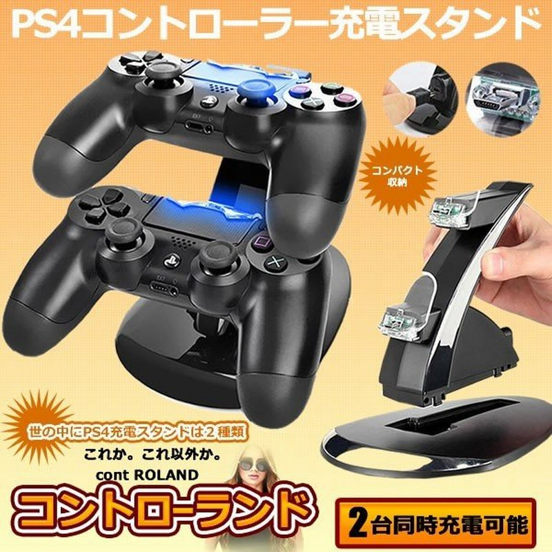 コントローランド Ps4 Ps4 Slim Ps4 Pro コントローラー 充電スタンド 2台 同時 充電 コントローラーチャージ Contland 通販 Lineポイント最大0 5 Get Lineショッピング