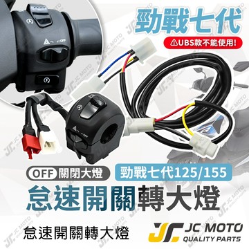 【JC-MOTO】 勁戰七代 大燈開關 怠速開關轉大燈 七代戰125 155 大燈線組 大燈關閉 7代戰 勁戰7代
