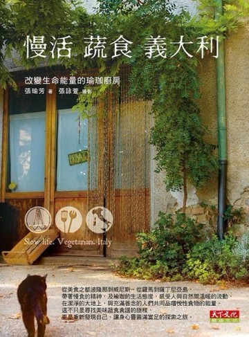 慢活蔬食義大利：改變生命能量的瑜珈廚房[二手書_普通]