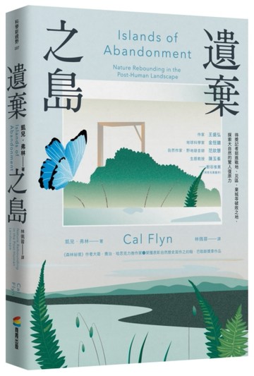 遺棄之島：得獎記者挺進戰地、災區、棄城等破敗之地，探索大自然的驚人復原力[二手書_良好]