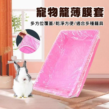 廁所薄膜 薄膜套 籠內薄膜套 籠子薄膜套 便盆薄膜套 貓籠托盤袋 薄膜袋