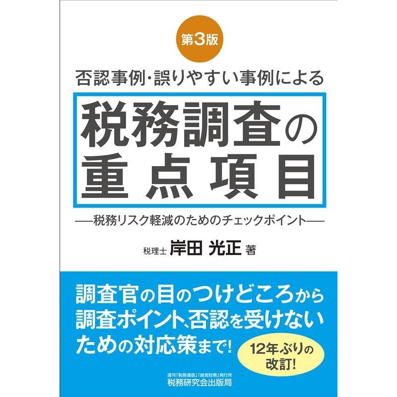 税務調査の重点項目 否認事例・誤りやすい事例による