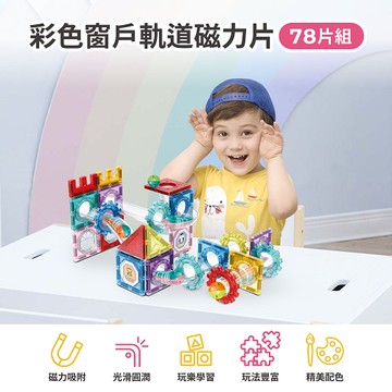 【Teamson Kids】彩色窗戶滾珠磁力積木片組-78片組