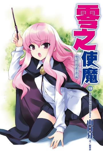 【電子書】零之使魔(19)始祖的圓鏡