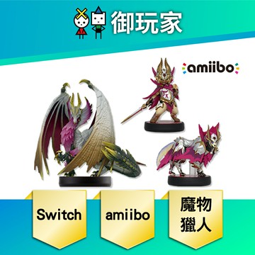 【御玩家】NS Switch amiibo 公仔 魔物獵人 崛起 破曉 爵銀龍 加爾克 艾路 現貨
