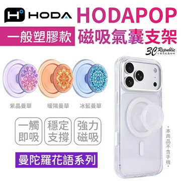HODA 曼陀羅花語 HODAPOP 磁吸 自拍 氣囊 2in1 鋁合金 支架 適 iphoen 18 17 16 15