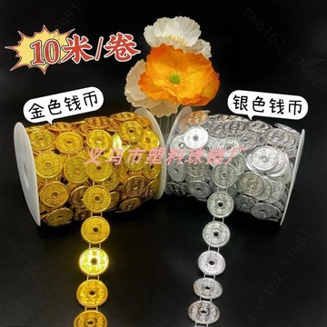 【臺灣有貨 可開票】電鍍金元寶銅錢串珠鏈條車飾掛件裝飾中秋折塔折花藍手工材料配件