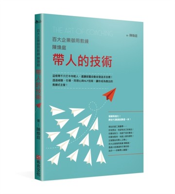 百大企業御用教練陳煥庭帶人的技術：這樣帶不只打中年輕人，還讓部屬自動自發追[二手書_良好]