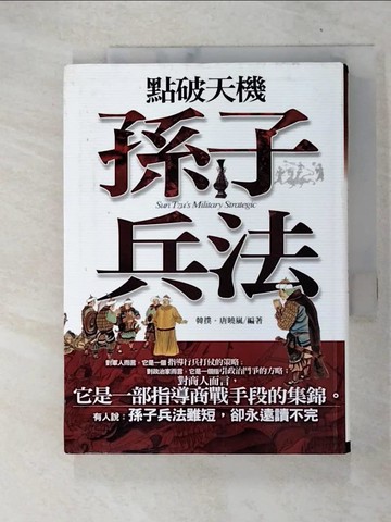 【書寶二手書T8／財經企管_FRC】點破天機-孫子兵法_韓撲、唐曉嵐/
