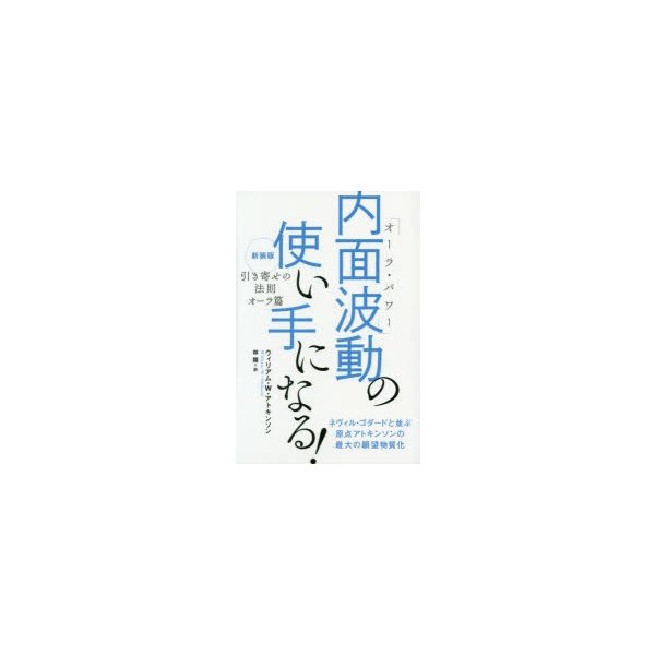 内面波動 の使い手になる 引き寄せの法則オーラ篇 新装版