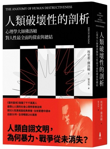 人類破壞性的剖析：心理學大師佛洛姆對人性最全面的探索與總結[二手書_普通]
